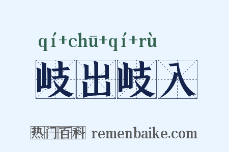 岐出岐入是什么意思的图片